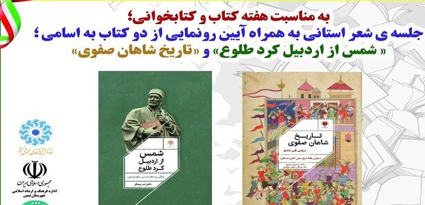 مراسم رونمایی از آثار نویسنده بومی شهرستان نمین برگزار شد