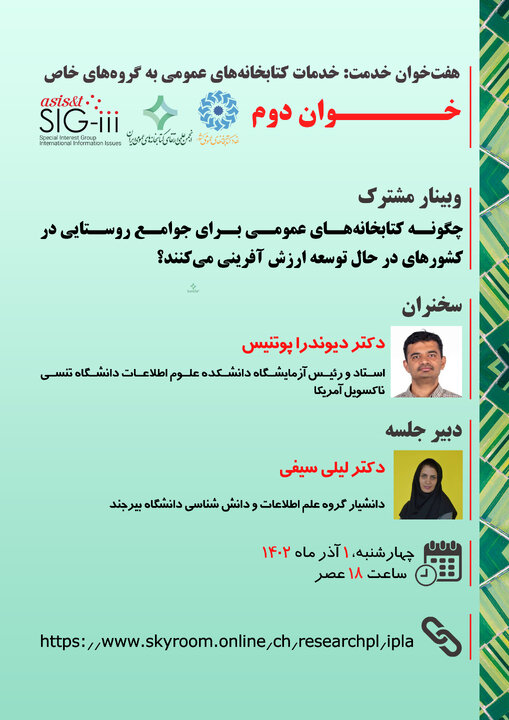 خوان دوم از «هفت خوان خدمت: خدمات کتابخانه های عمومی به گروه های خاص» برگزار می شود