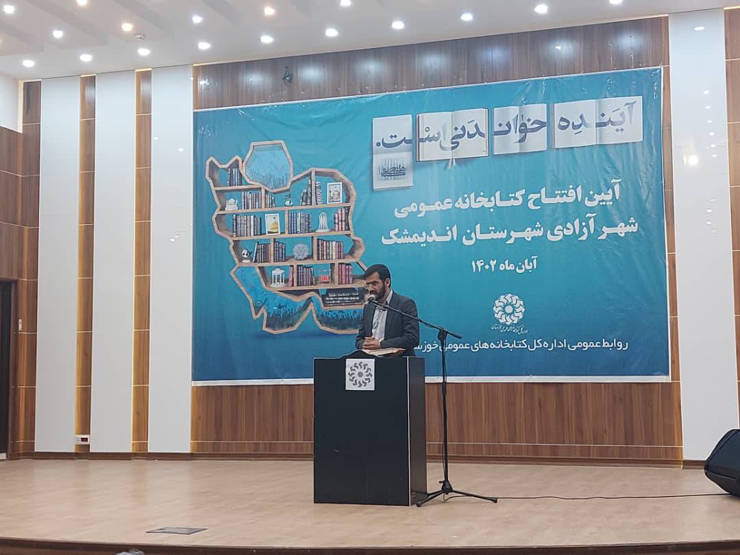 کتابخانه آزادی اندیمشک افتتاح شد