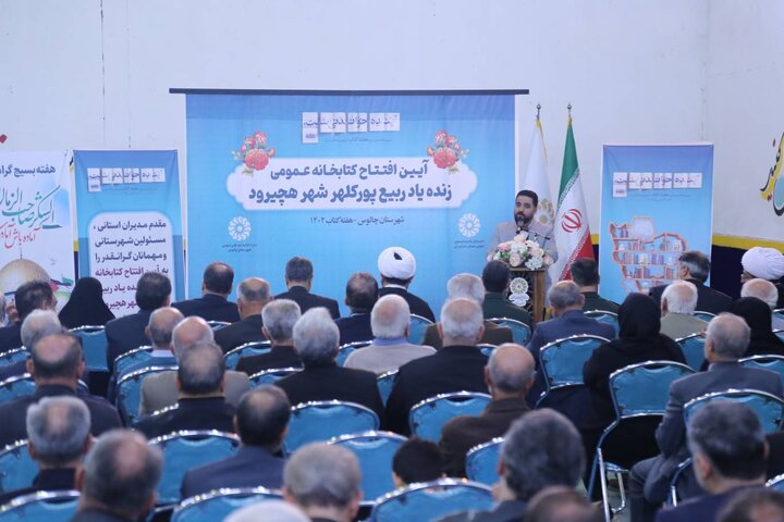 کتابخانهی عمومی زندهیاد ربیع پورکَلهُر شهر هچیرود چالوس افتتاح شد