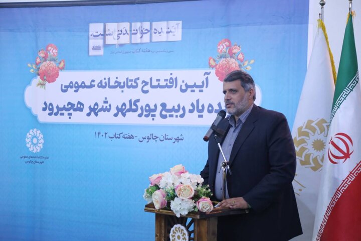 کتابخانهی عمومی زندهیاد ربیع پورکَلهُر شهر هچیرود چالوس افتتاح شد