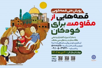 پویش ملی «قصه‌هایی از مقاومت برای کودکان» برگزار می‌شود