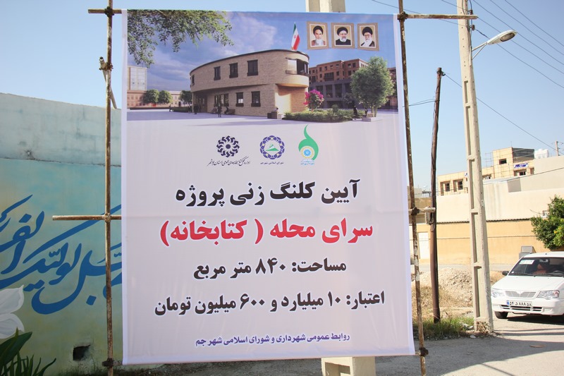 کلنگ ساخت دومین کتابخانه عمومی شهر جم به زمین زده شد