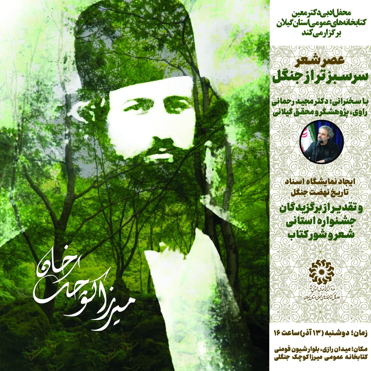 عصر شعر «سرسبز تر از جنگل» در کتابخانه عمومی میرزاکوچک جنگلی برگزار می شود