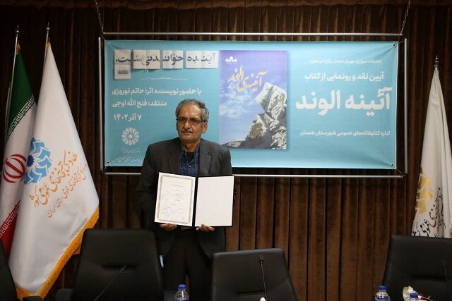 آیین نقد و رونمایی از کتاب «آئینه الوند» در محفل ادبی «یار مهربان» برگزار شد