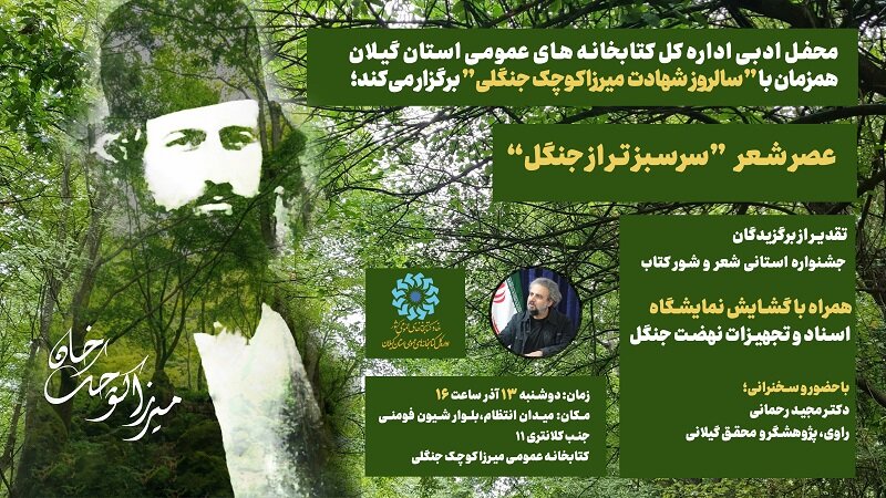 عصر شعر «سرسبز تر از جنگل» در کتابخانه عمومی میرزاکوچک جنگلی برگزار می شود عصر شعر «سرسبزتر از جنگل» در رشت