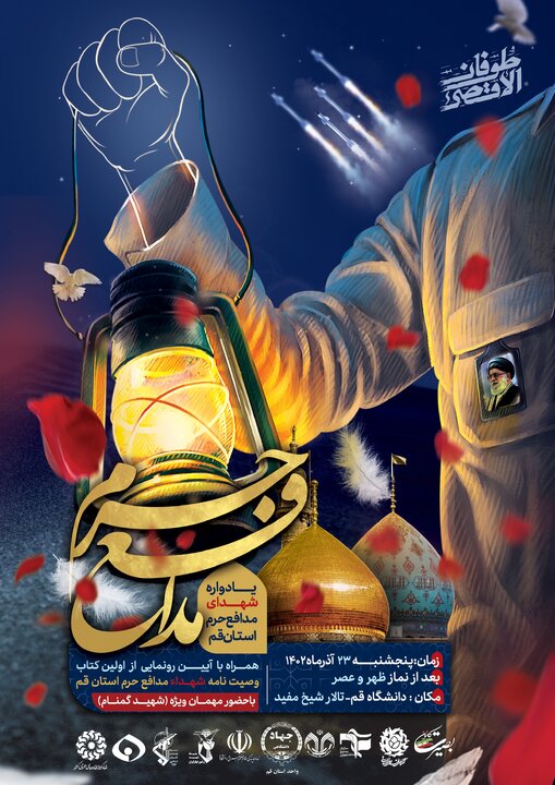 یادواره شهدای مدافع حرم استان قم برگزار می شود