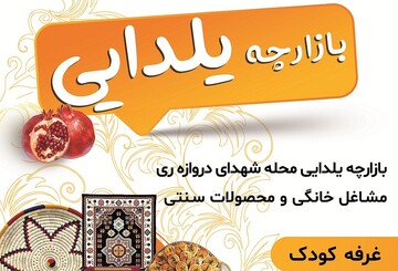بازارچه یلدایی