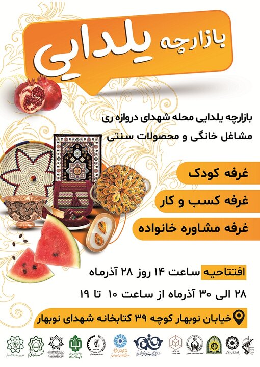 بازارچه یلدایی «کسب و کار های کوچک» برگزار می شود
