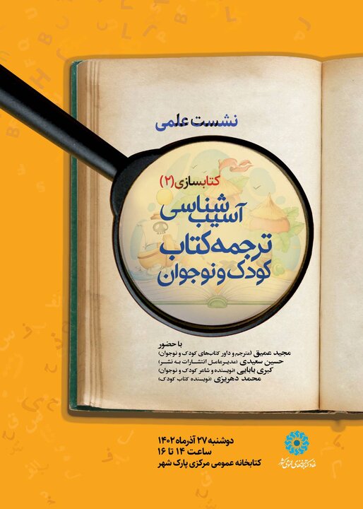 نشست علمی «آسیبشناسی ترجمه کتاب کودک و نوجوان» برگزار میشود