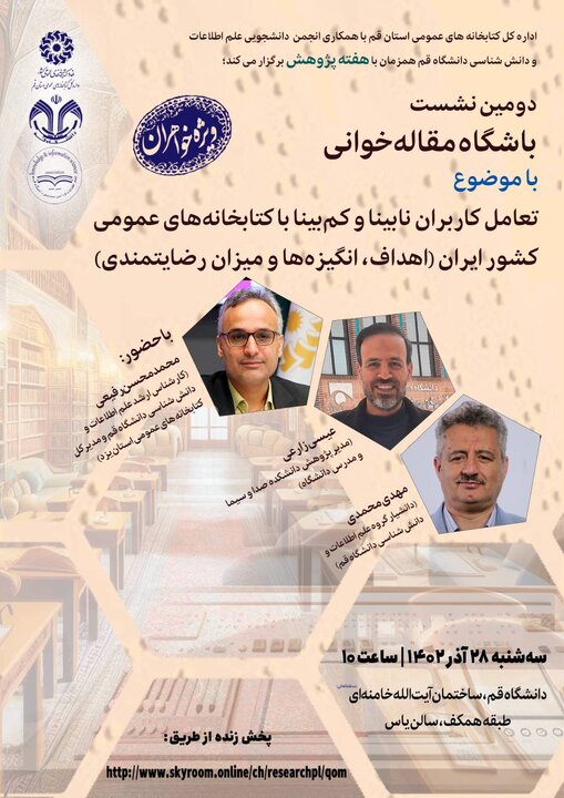 دومین نشست باشگاه مقاله خوانی با موضوع «تعامل کاربران نابینا و کم بینا با کتابخانه های عمومی» برگزار میشود