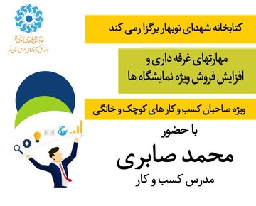 کارگاه آموزشی «مهارتهای غرفه‌داری و افزایش فروش ویژه نمایشگاه‌ها»