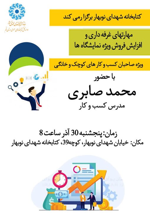 کارگاه آموزشی «مهارتهای غرفه‌داری و افزایش فروش ویژه نمایشگاه‌ها» برگزار می شود