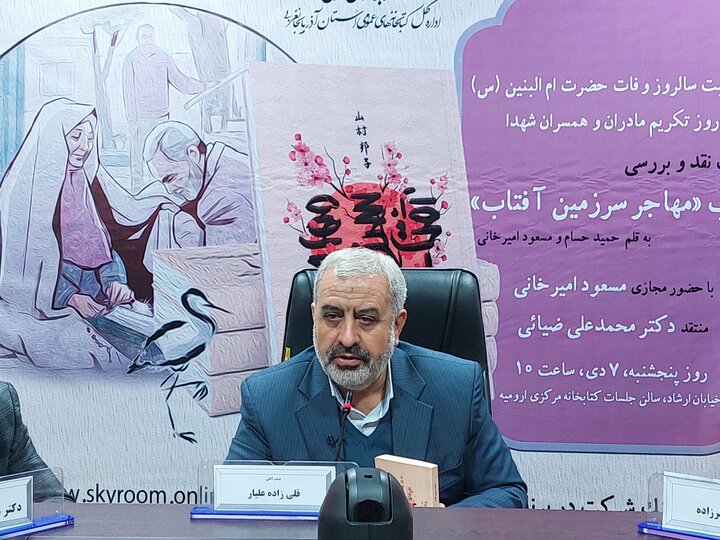 نشست نقد و بررسی کتاب «مهاجر سرزمین آفتاب» در آذربایجانغربی برگزار شد