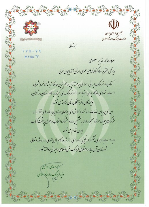 تقدیر وزیر فرهنگ از مدیرکل کتابخانههای عمومی استان آذربایجان غربی