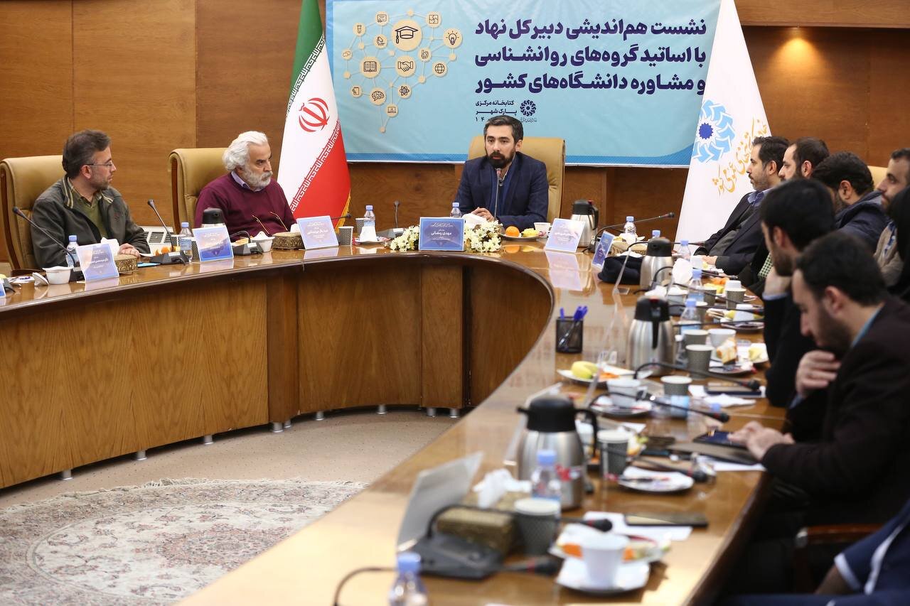 نشست هم‌اندیشی دبیرکل نهاد با اساتید گروه‌های روانشناسی و مشاوره دانشگاه‌های کشور