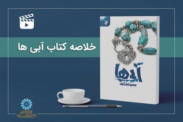 معرفی کتاب «آبی ها» نوشته سعید تشکری توسط کتابداران گیلان