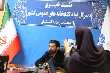 نشست خبری مهدی رمضانی دبیرکل نهاد کتابخانه های عمومی کشور با اصحاب رسانه استان گلستان