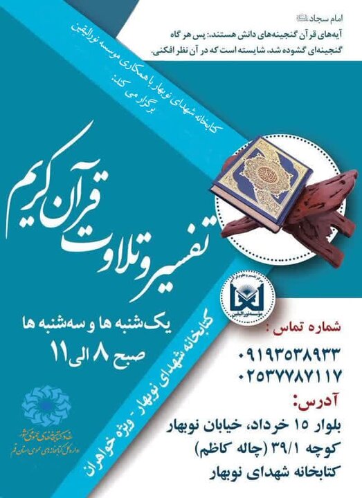 دوره آموزش تفسیر و تلاوت قرآن کریم برگزار می شود