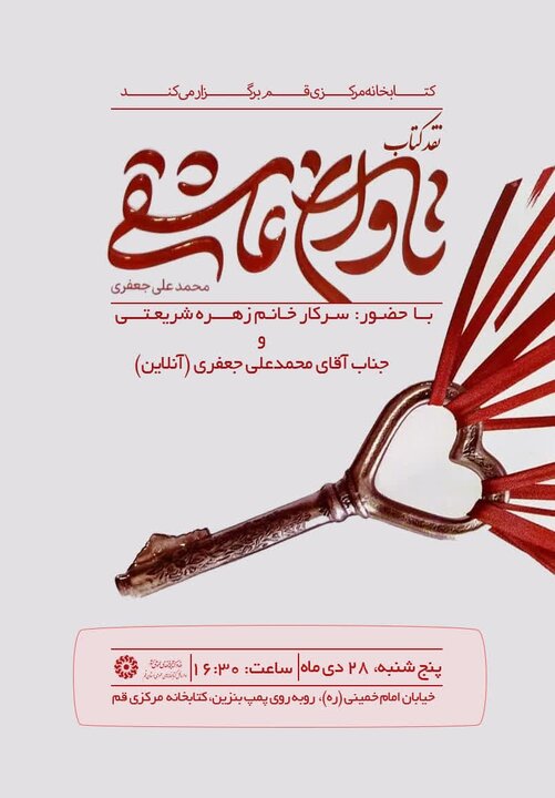 نشست نقد کتاب «تاوان عاشقی» برگزار می شود