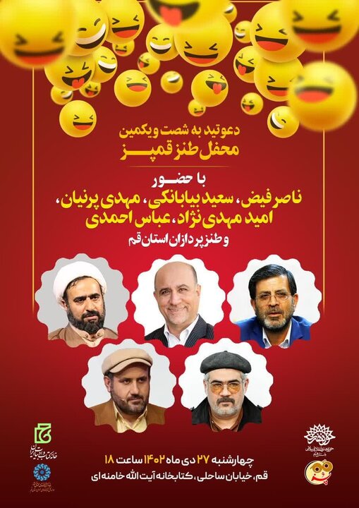 شصت و یکمین محفل طنز قمپز برگزار می شود