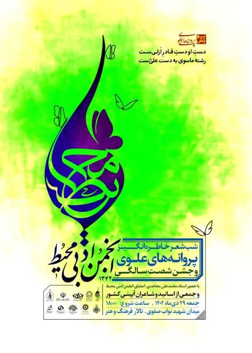 شب شعر پروانههای علوی برگزار میشود