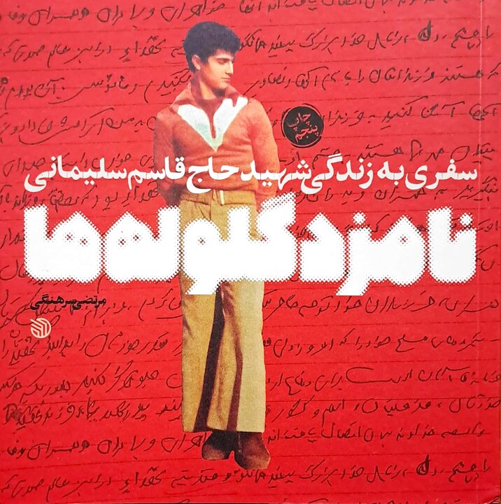 پوستر «صحیفه سلیمانی»