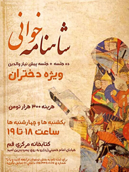 دوره آموزشی «شاهنامه خوانی» ویژه نوجوانان برگزار می شود