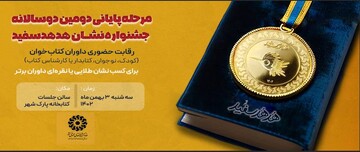 دومین دوسالانۀ جشنوارۀ نشان «هدهد سفید» در تهران برگزار می‌شود