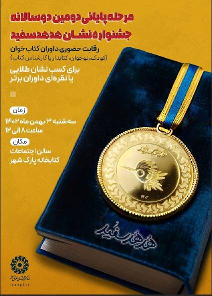 دومین دوسالانۀ جشنوارۀ نشان «هدهد سفید» در تهران برگزار میشود