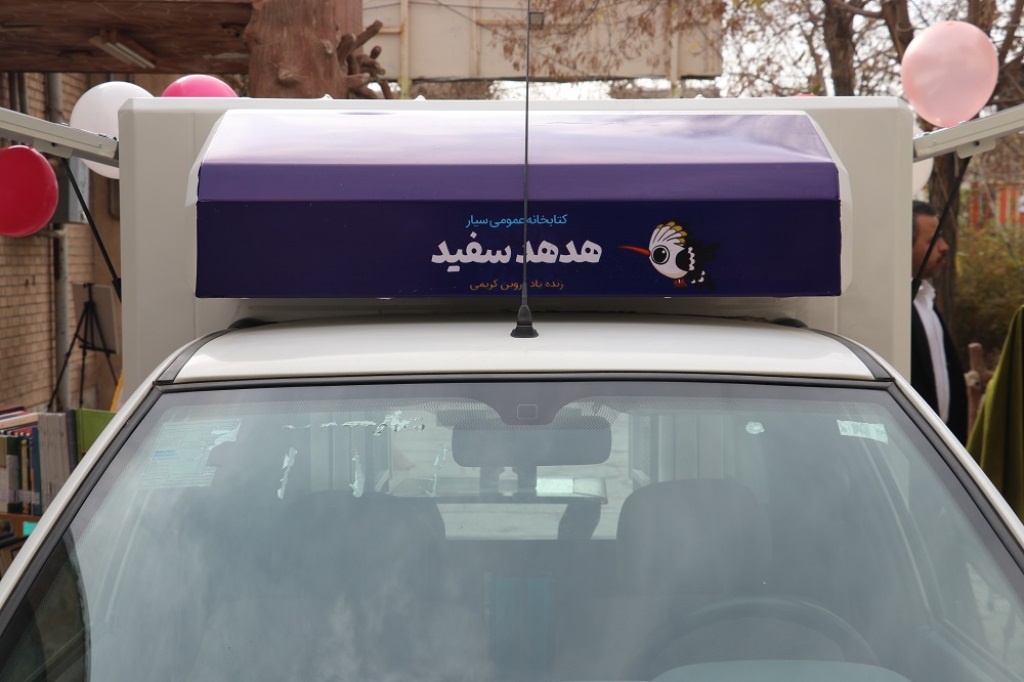 آئین افتتاح کتابخانه سیار هدهد سفید (زندهیاد پروین کریمی) شهرستان تایباد برگزار شد