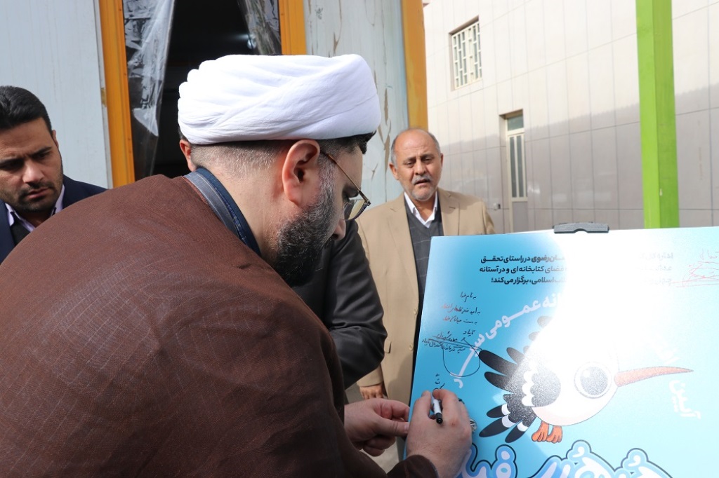 آئین افتتاح کتابخانه سیار هدهد سفید (زندهیاد پروین کریمی) شهرستان تایباد برگزار شد