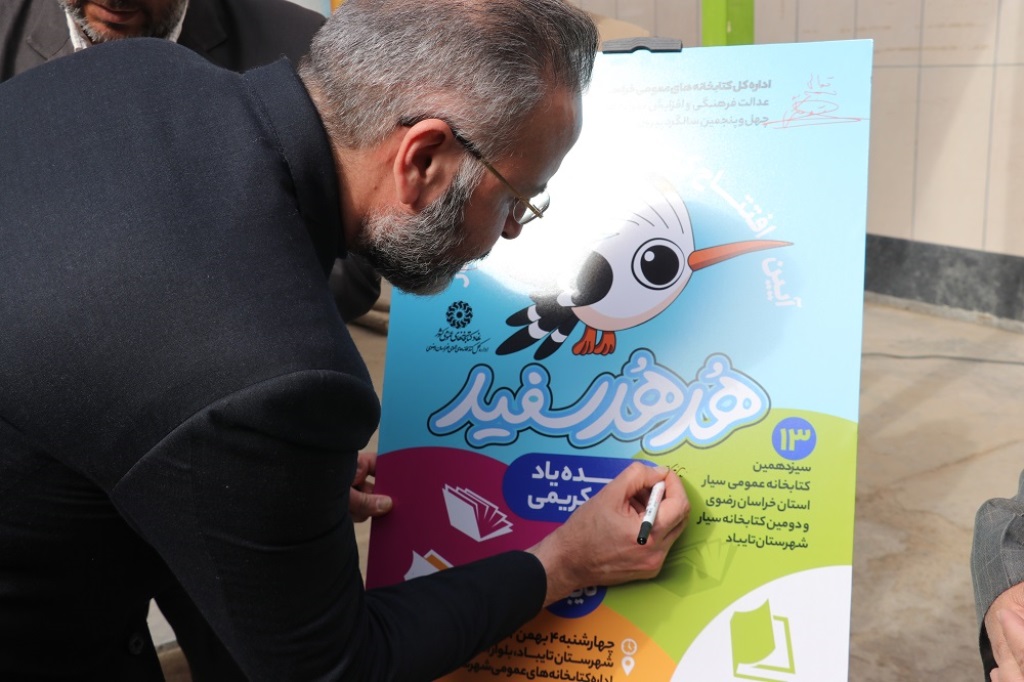 آئین افتتاح کتابخانه سیار هدهد سفید (زندهیاد پروین کریمی) شهرستان تایباد برگزار شد