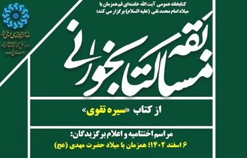مسابقه کتابخوانی سیره تقوی