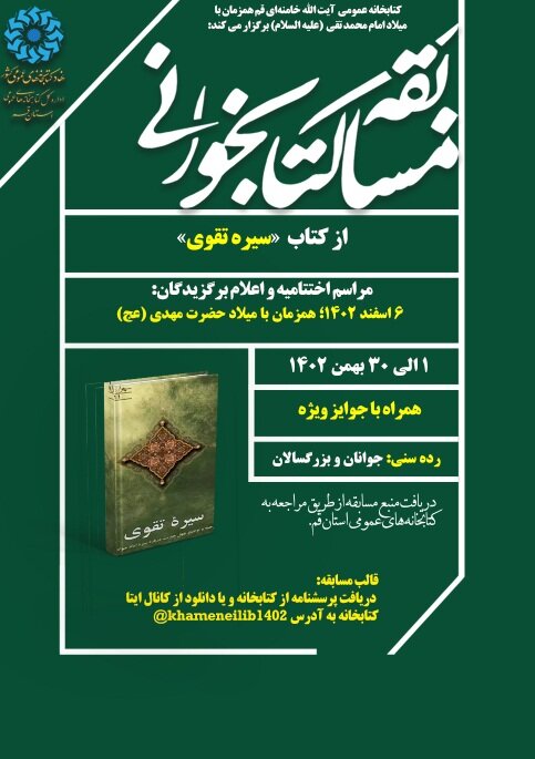 مسابقه کتابخوانی با محوریت کتاب «سیره تقوی» برگزار می شود