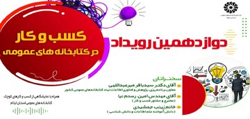 رویداد کسب‌وکار در کتابخانه‌های عمومی در ایلام برگزار می‌شود