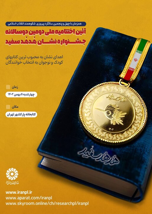 برگزیدگان ملی دومین دوسالانه نشان هدهد سفید با حضور وزیر فرهنگ معرفی میشوند