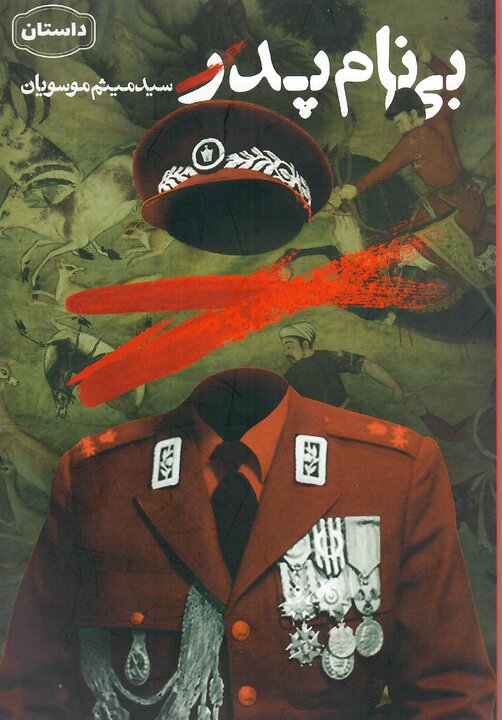 پوستر «این چند کتاب» استقلال، آزادی، جمهوری اسلامی منتشر شد