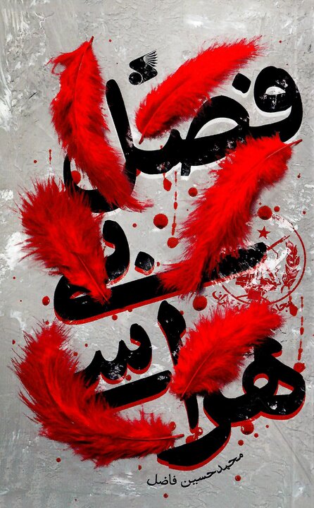 پوستر «این چند کتاب» استقلال، آزادی، جمهوری اسلامی منتشر شد