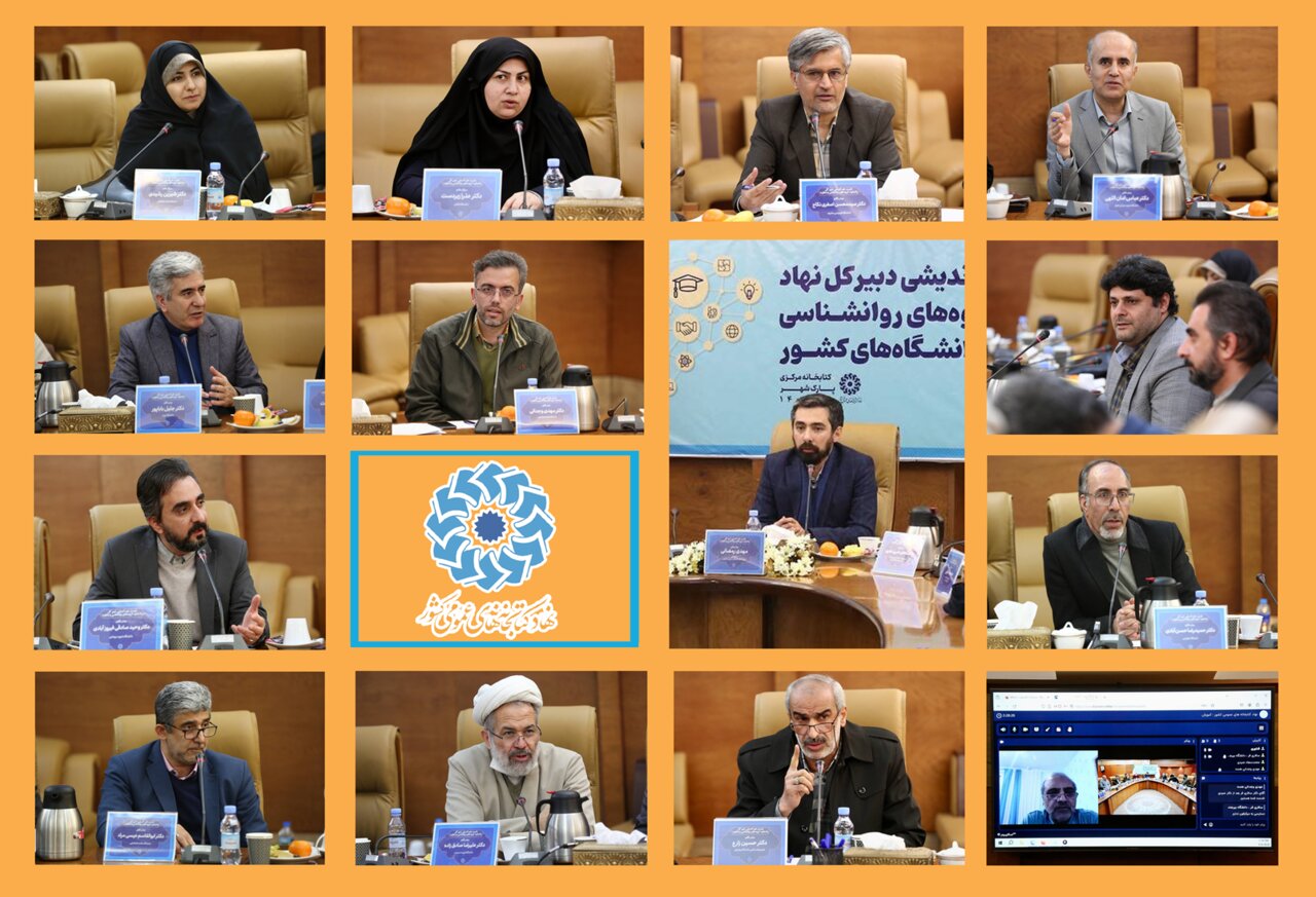 نشست هم‌اندیشی دبیرکل نهاد با اساتید گروه‌های روانشناسی و مشاوره دانشگاه‌های کشور