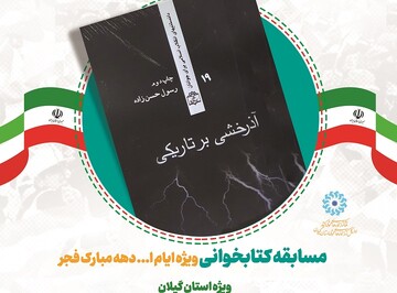 مسابقه کتابخوانی از اثر «آذرخشی بر تاریکی» در گیلان