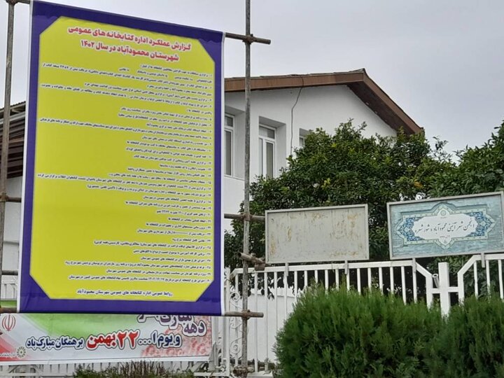 کتابخانه‌های عمومی مازندران به استقبال چهل‌وپنجمین دهه‌ی فجر رفتند