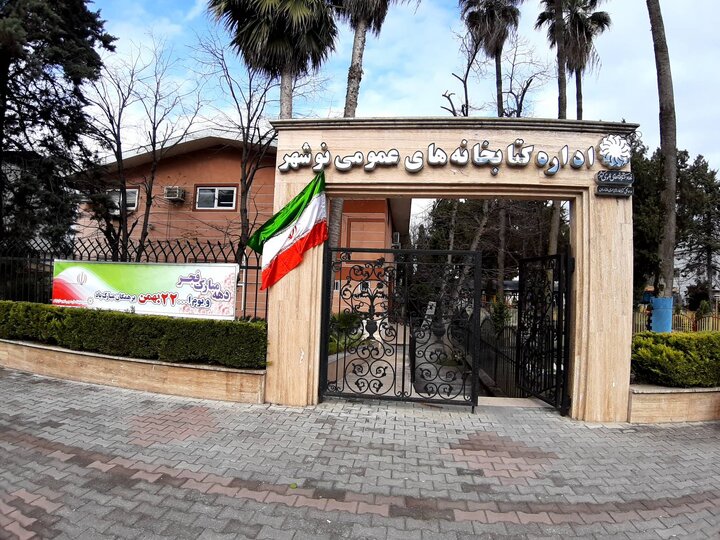 کتابخانههای عمومی مازندران به استقبال چهلوپنجمین دههی فجر رفتند