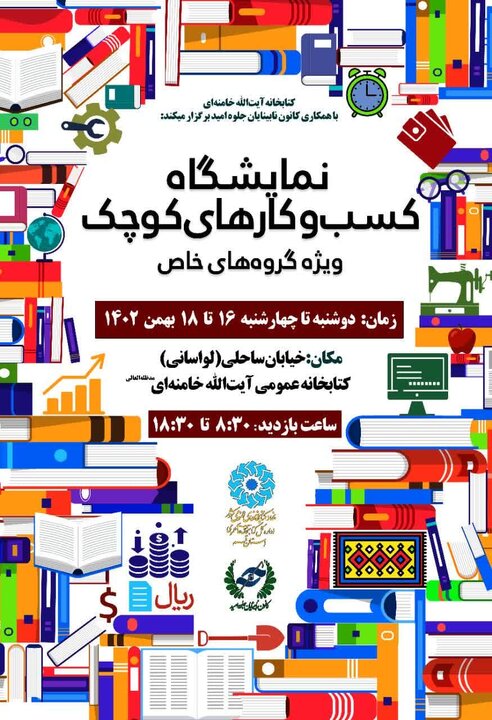 نمایشگاه کسب و کارهای کوچک ویژه گروه های خاص در قم برگزار می شود