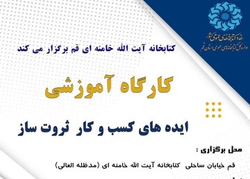کارگاه آموزشی «کسب و کار ثروت ساز»