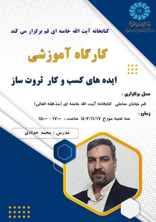 کارگاه آموزشی «کسب و کار ثروت ساز» برگزار می شود