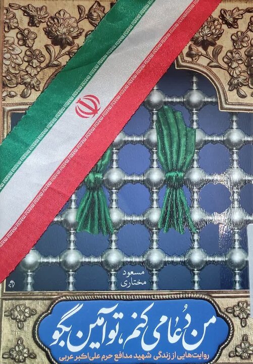 نشست بررسی کتاب «من دعا می کنم تو آمین بگو» برگزار شد