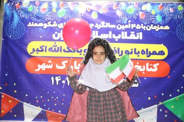 جشن پیروزی انقلاب اسلامی در کتابخانه مرکزی پارک شهر تهران