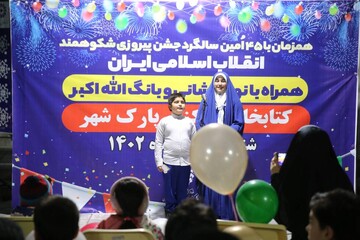 جشن پیروزی انقلاب اسلامی در کتابخانه مرکزی پارک شهر تهران