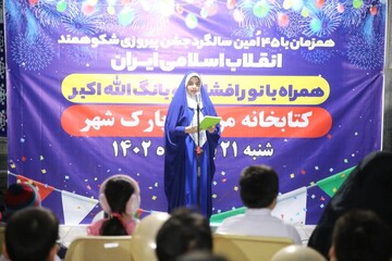 جشن پیروزی انقلاب اسلامی در کتابخانه مرکزی پارک شهر تهران